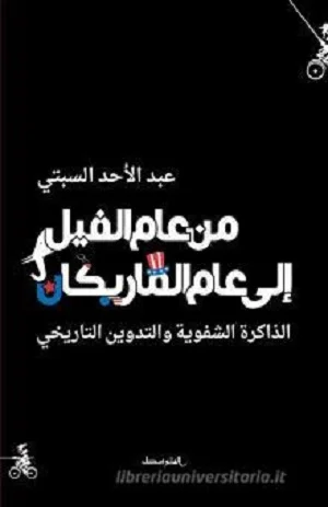 من عام الفِيْل إلى عام مَارِيْكَانْ