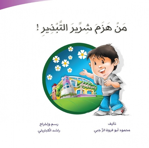 من هزم شرير التبذير!