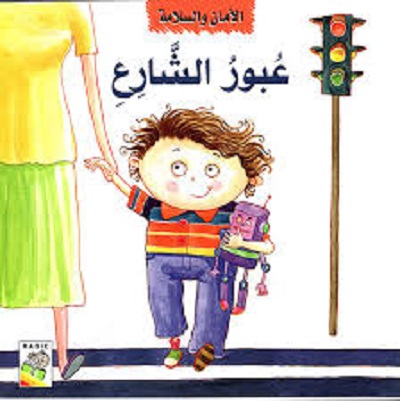 مهارات الحياة والتعلم - الأمان والسلامة 1