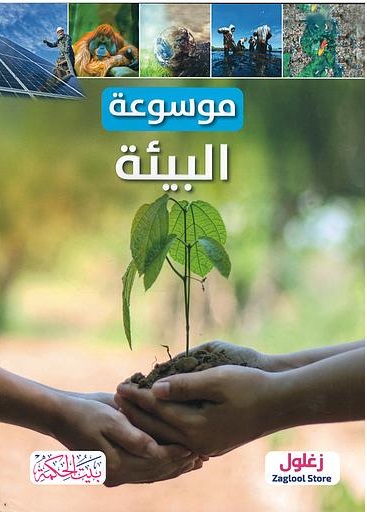 موسوعة البيئة