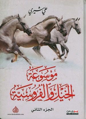 موسوعة الخيل و الفروسية ج1 ج2