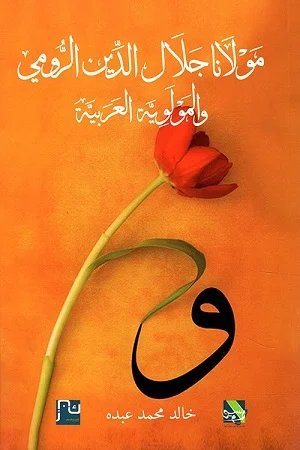 مولانا جلال الدين الرومي
