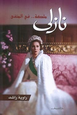 نازلى ملكة فى المنفى