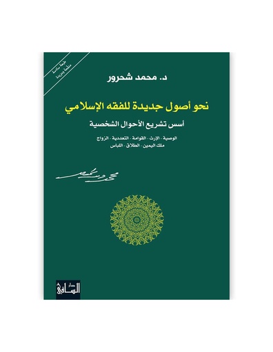 نحو اصول جديدة للفقه الاسلامي: أسس تشريع الأحوال الشخصية