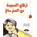 نزهتي العجيبة مع العم سالم