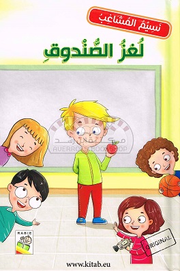 نسيم المشاغب - لغز الصندوق