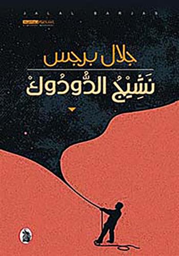 نشيج الدودوك