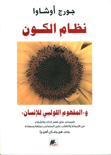 نظام الكون والمفهوم اللولبي للإنسان