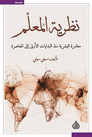 نظرية المعلم مغامرة البشرية منذ البدايات الاولى الى المعاصرة