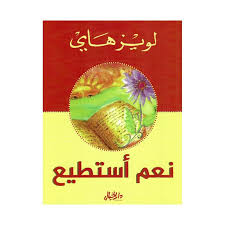 نعم أستطيع