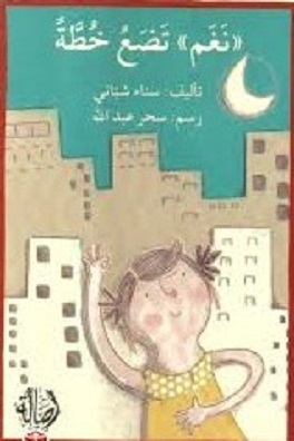نغم تضع خطة