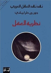 نقد نقد العقل العربي: نظرية العقل