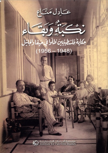 نكبة وبقاء: حكاية فلسطينيين ظلوا في حيفا والجليل (1948 – 1956) 