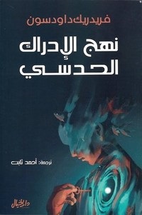 نهج الادراك الحدسي