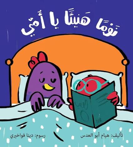 نوما هنيئا يا أمي