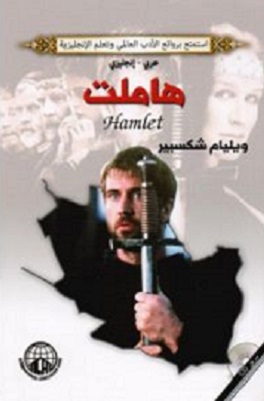 هاملت
