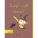 هدية نوسة المميزة