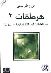 هرطقات 2: عن العلمانية كإشكالية إسلامية- إسلامية