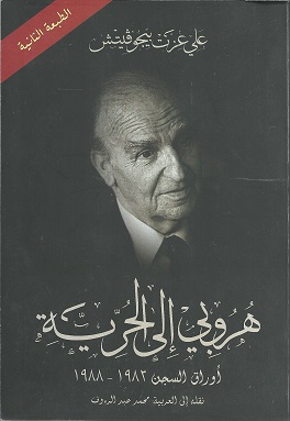 هروبي إلى الحرية : أوراق السجن 1983 - 1988