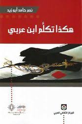 هكذا تكلم ابن عربي