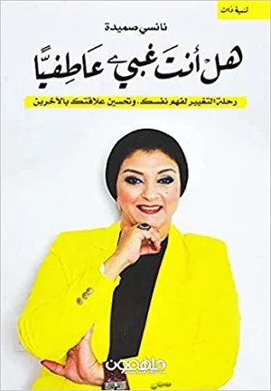 هل أنت غبي عاطفياً