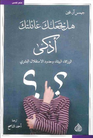 هل تجعلك عائلتك اذكى - الوراثة البيئة وحدود الاستقلال البشري 