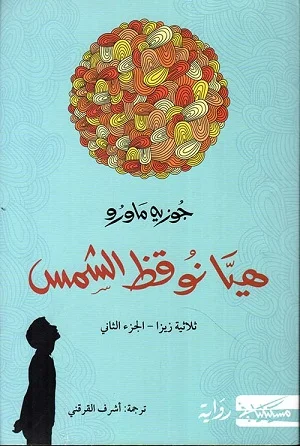 هيا نوقظ الشمس : ثلاثية زيزا – الجزء الثاني