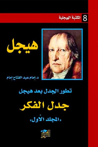 هيجل...جدل الفكر (المجلد الأول)