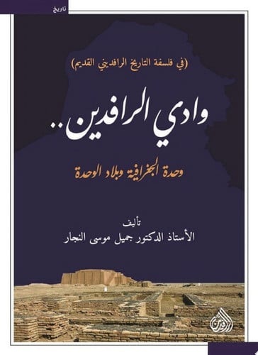 وادي الرافدين وحدة الجغرافية وبلاد الوحدة
