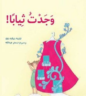 وجدت ثيابا