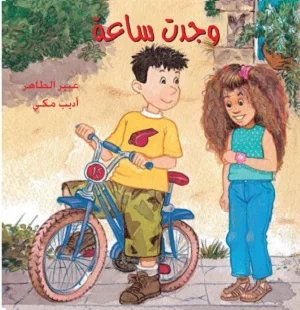 وجدتُ ساعة