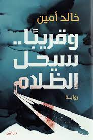 وقريبًا .. سيحل الظلام
