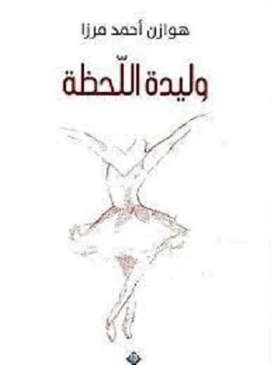 وليدة اللحظة