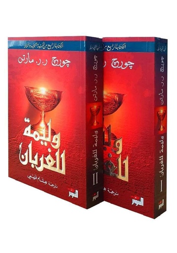 وليمة الغربان 1/2