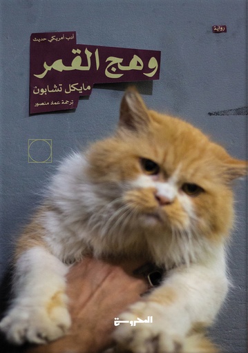 وهج القمر