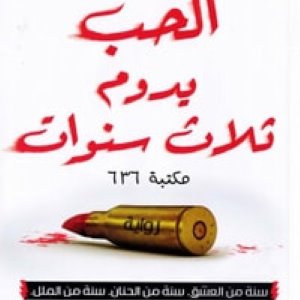 يدوم الحب ثلاث سنوات