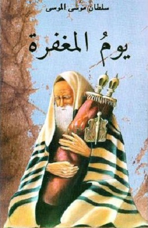 يوم المغفرة