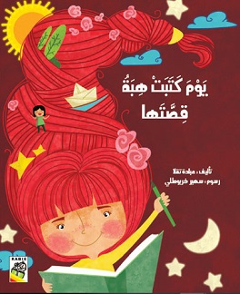 يوم كتبت هبة قصتها