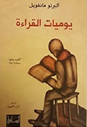 يوميات القراءة