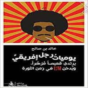 يوميات رجل إفريقي يرتدي قميصا مزهراً