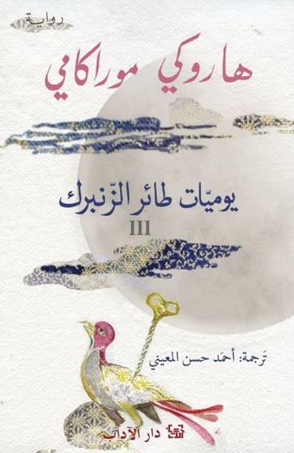 يوميات طائر الزنبرك٣
