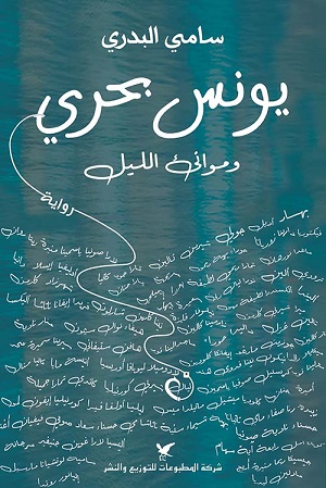 يونس بحري